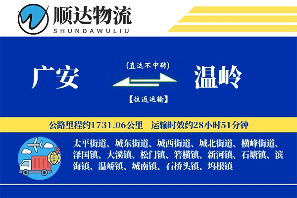 广安到温岭物流公司