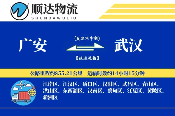 广安到武汉物流公司