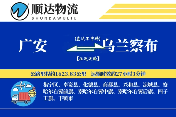 广安到乌兰察布物流公司