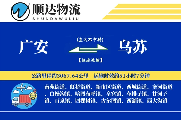 广安到乌苏物流公司