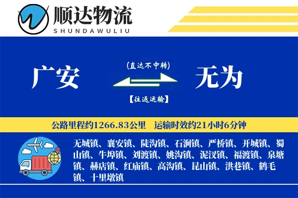 广安到无为物流公司