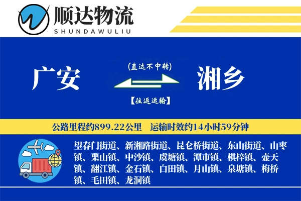 广安到湘乡物流公司