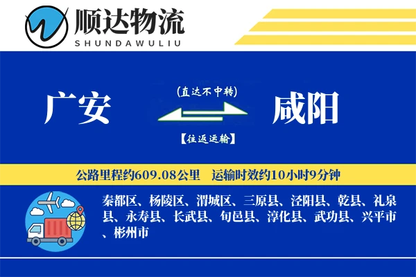 广安到咸阳物流公司