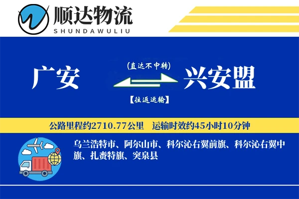 广安到兴安盟物流公司