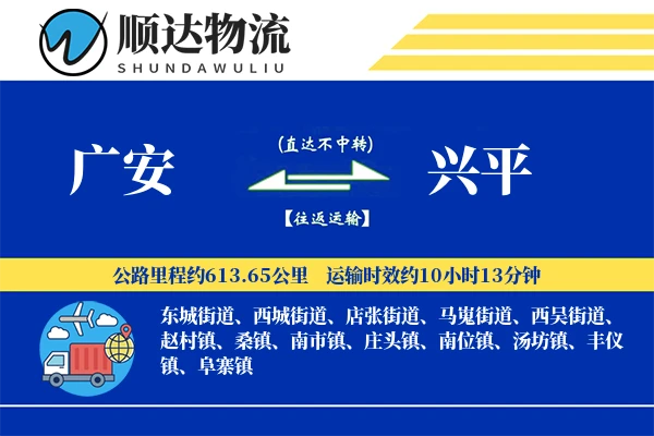 广安到兴平物流公司