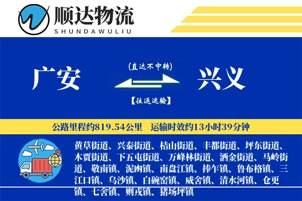 广安到兴义物流公司
