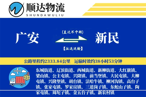 广安到新民物流公司