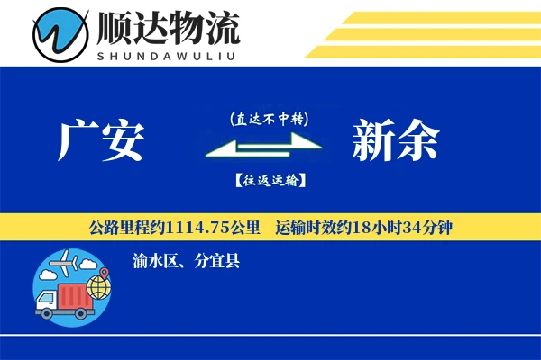 广安到新余物流公司