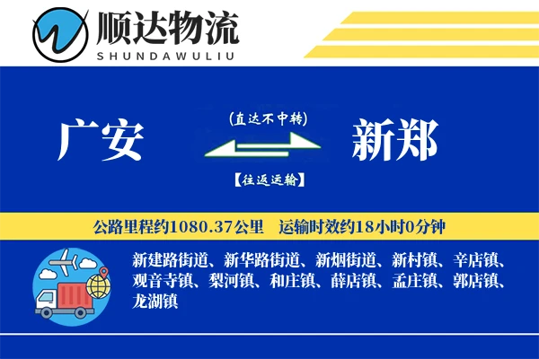 广安到新郑物流公司