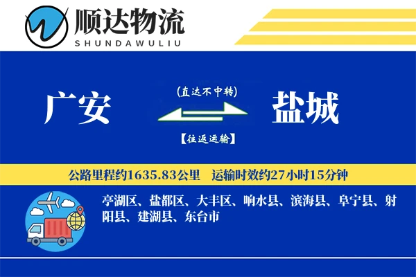 广安到盐城物流公司