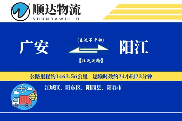 广安到阳江物流公司