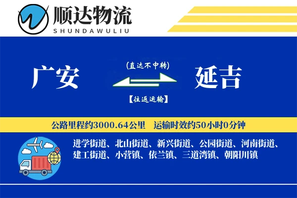 广安到延吉物流公司