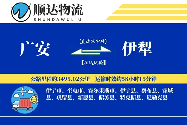 广安到伊犁物流公司