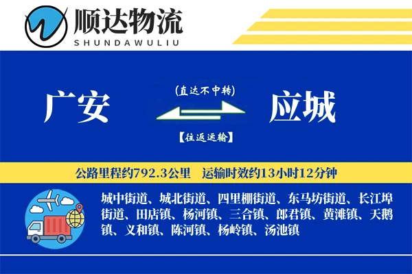 广安到应城物流公司
