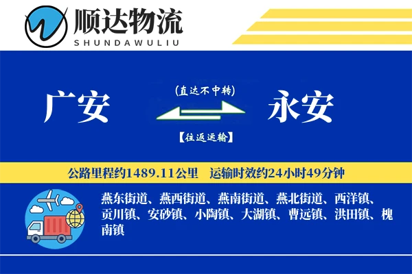 广安到永安物流公司
