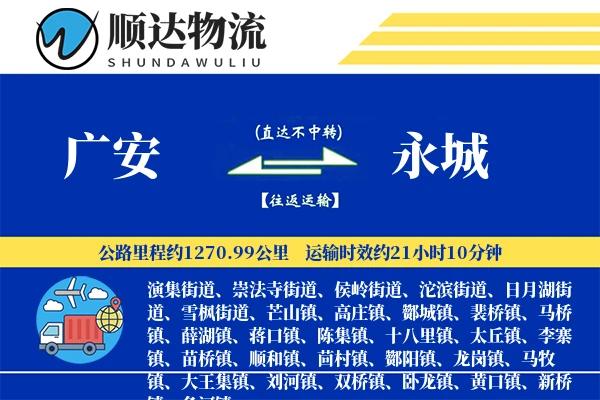 广安到永城物流公司-大件物流专线「准时保障」