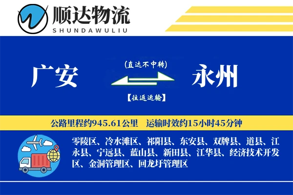 广安到永州物流公司