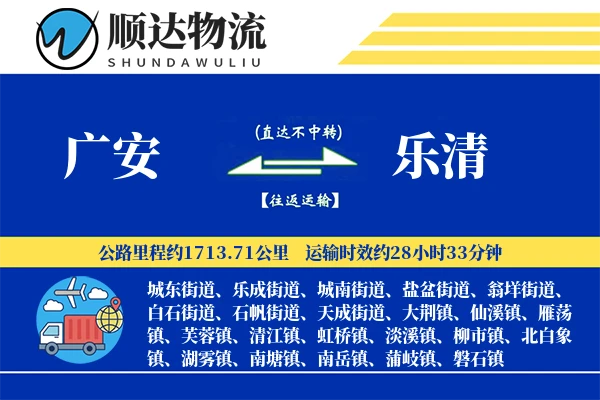 广安到乐清物流公司