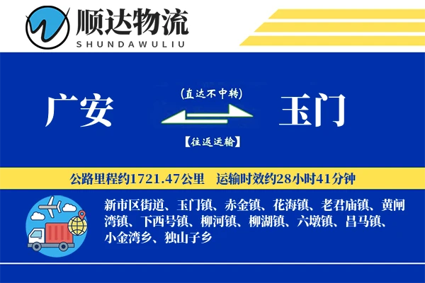 广安到玉门物流公司