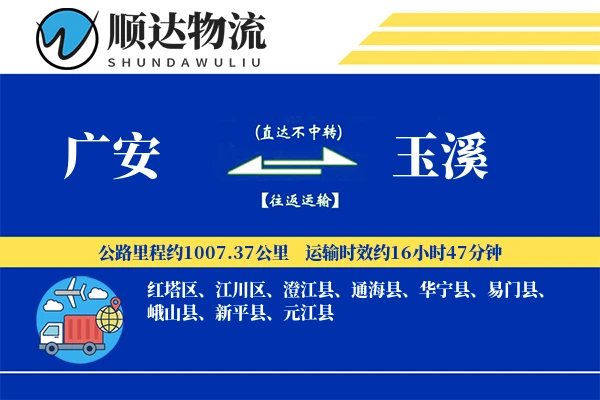 广安到玉溪物流公司