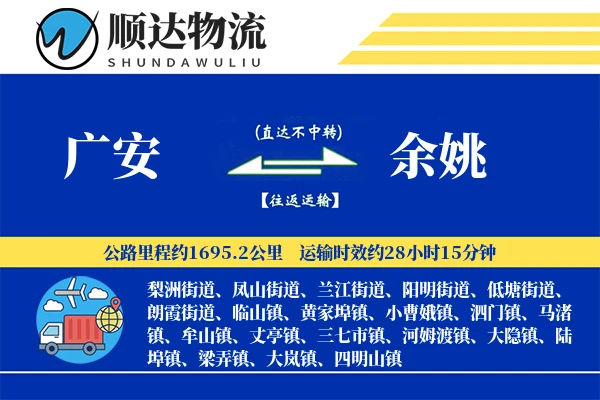 广安到余姚物流公司