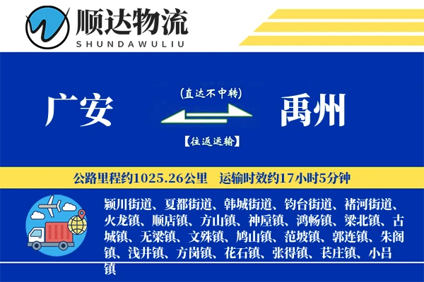 广安到禹州物流公司