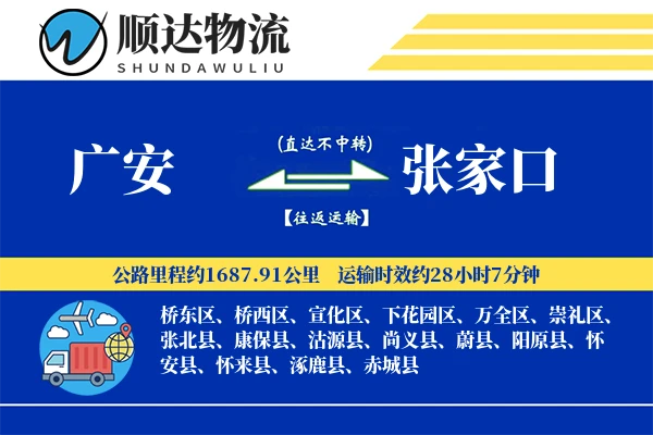 广安到张家口物流公司