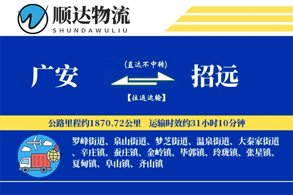 广安到招远物流公司
