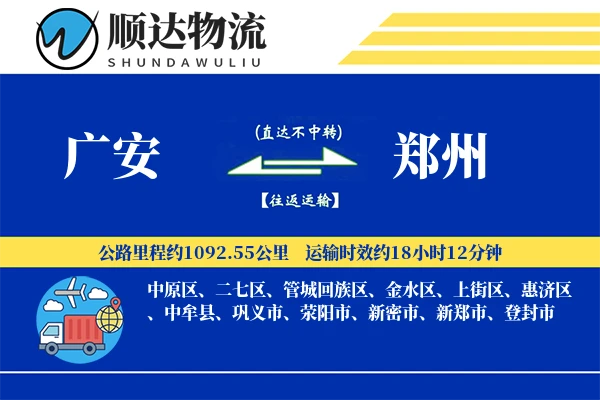 广安到郑州物流公司