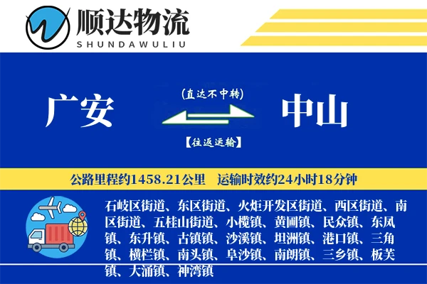 广安到中山物流公司