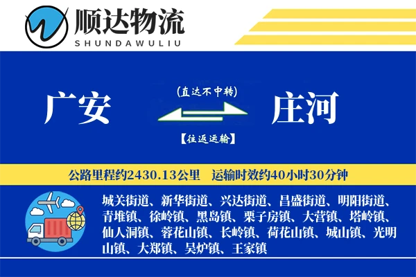 广安到庄河物流公司