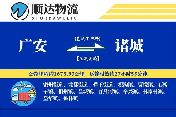 广安到诸城物流公司