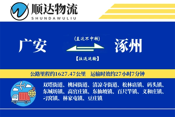 广安到涿州物流公司