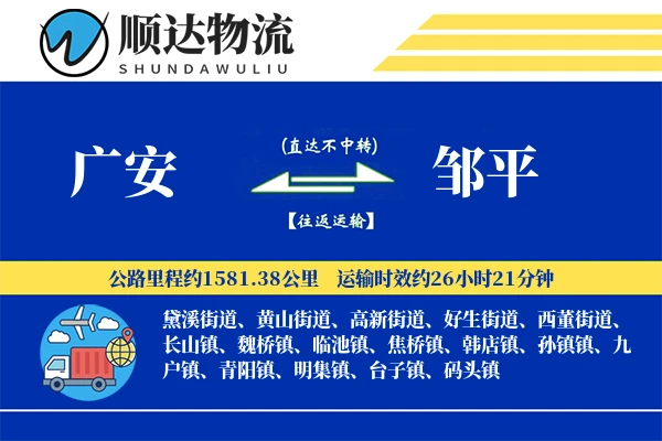 广安到邹平物流公司