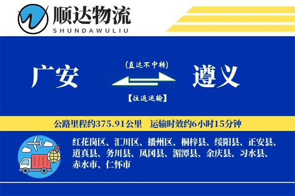 广安到遵义物流公司