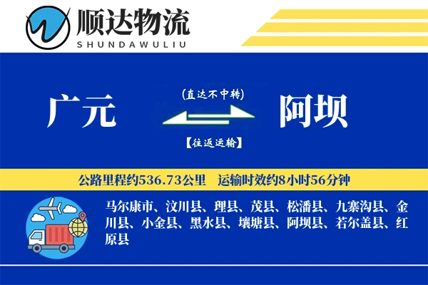 广元到阿坝物流公司