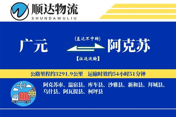 广元到阿克苏物流公司