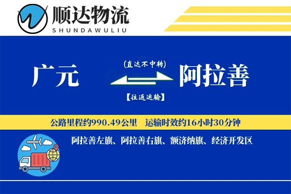广元到阿拉善物流公司