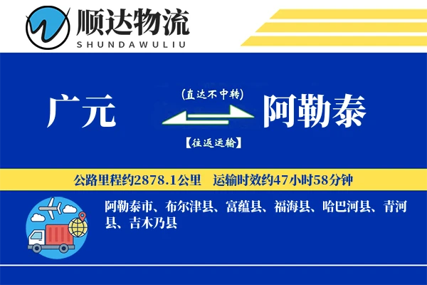 广元到阿勒泰物流公司