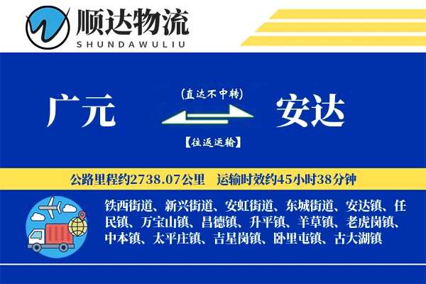 广元到安达物流公司