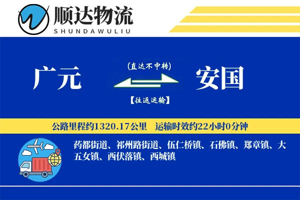 广元到安国物流公司