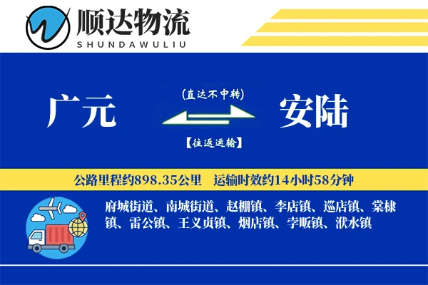 广元到安陆物流公司