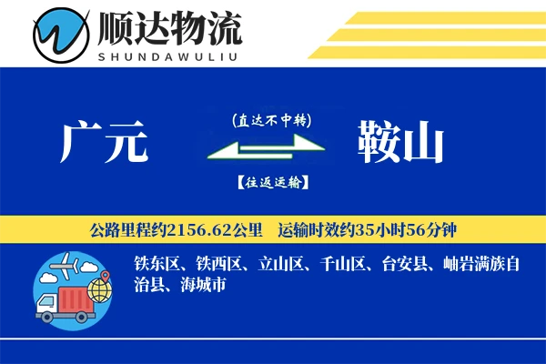 广元到鞍山物流公司