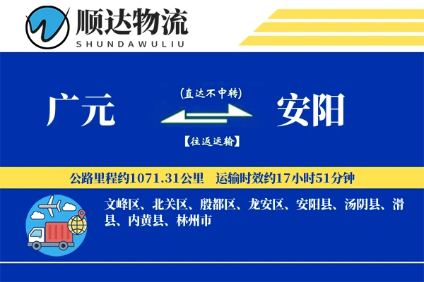 广元到安阳物流公司