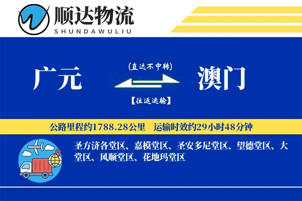 广元到澳门物流公司