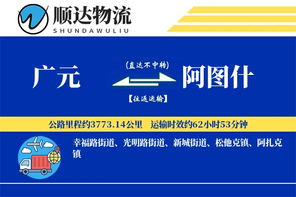 广元到阿图什物流公司