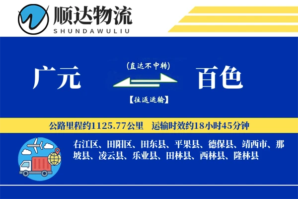 广元到百色物流公司