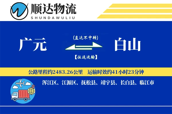 广元到白山物流公司