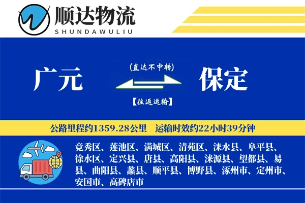 广元到保定物流公司