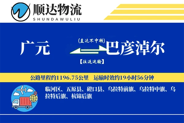 广元到巴彦淖尔物流公司